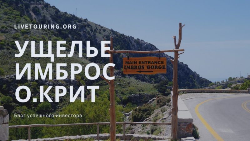 Ущелье Имброс Крит